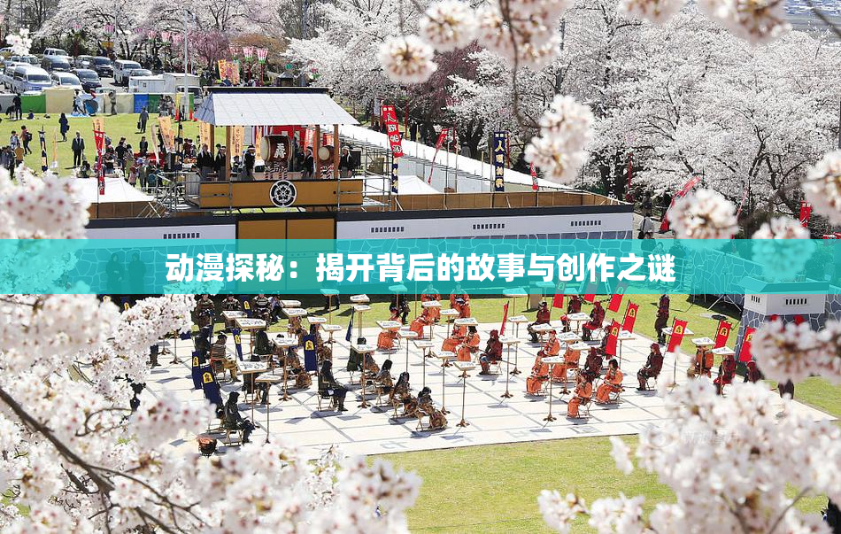 动漫探秘：揭开背后的故事与创作之谜