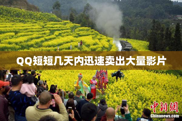 QQ短短几天内迅速卖出大量影片