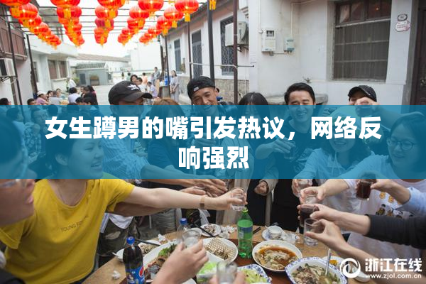 女生蹲男的嘴引发热议，网络反响强烈