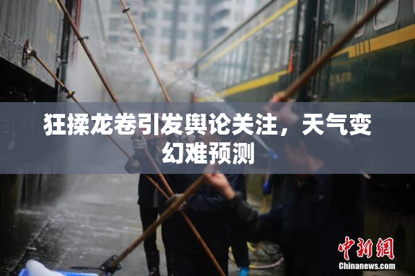 狂揉龙卷引发舆论关注，天气变幻难预测
