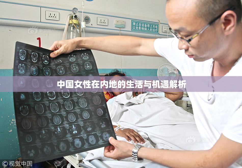 中国女性在内地的生活与机遇解析