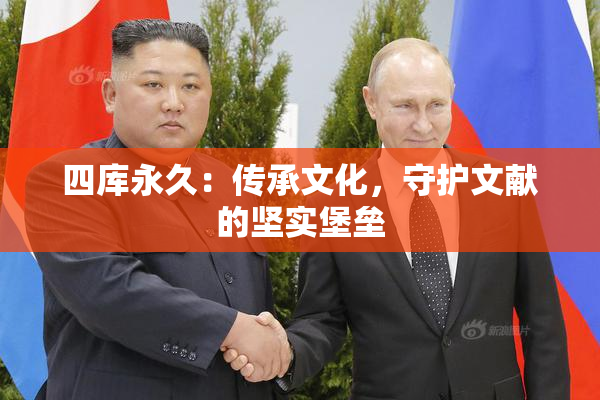 四库永久：传承文化，守护文献的坚实堡垒