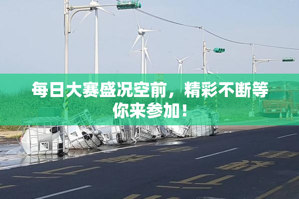 每日大赛盛况空前，精彩不断等你来参加！