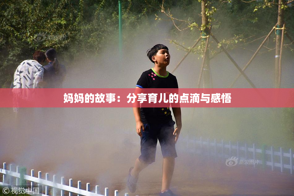妈妈的故事：分享育儿的点滴与感悟