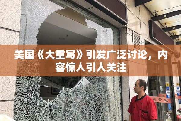 美国《大重写》引发广泛讨论，内容惊人引人关注