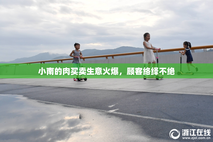 小南的肉买卖生意火爆，顾客络绎不绝