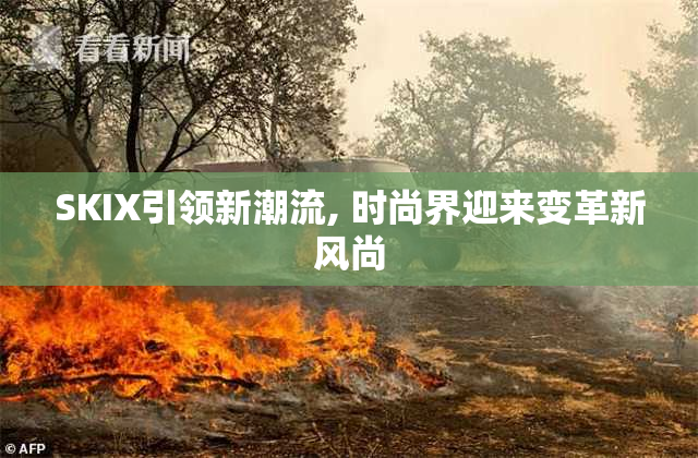 SKIX引领新潮流, 时尚界迎来变革新风尚
