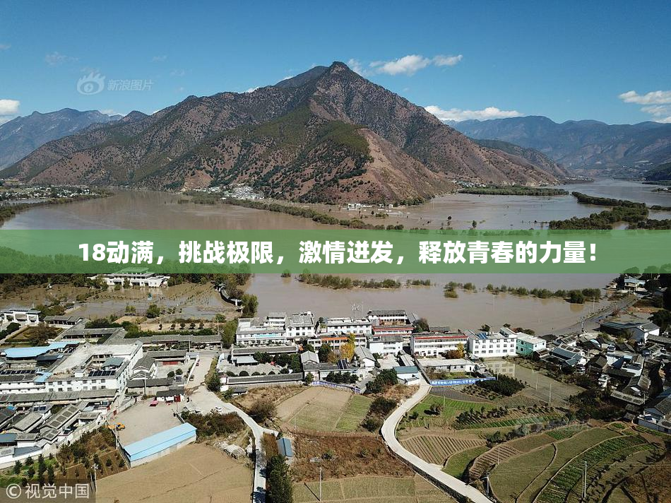 18动满，挑战极限，激情迸发，释放青春的力量！
