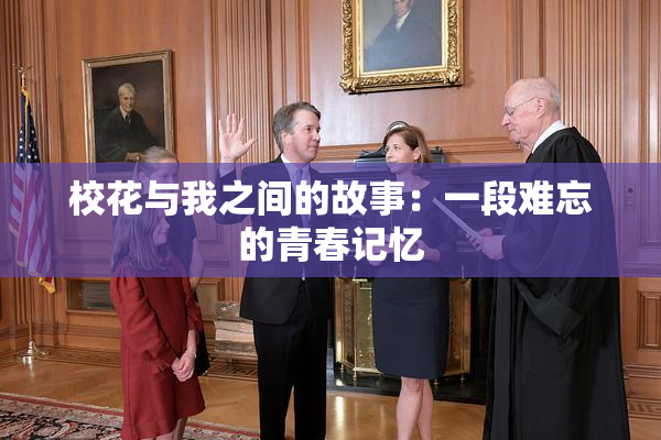 校花与我之间的故事：一段难忘的青春记忆