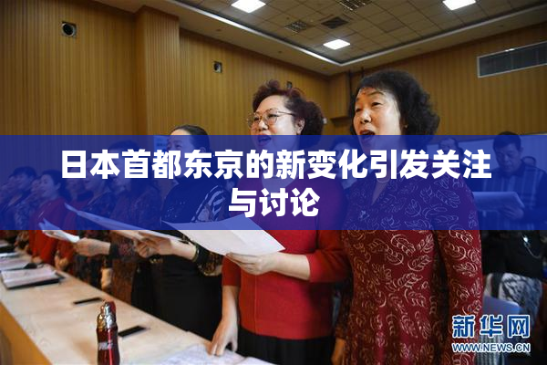 日本首都东京的新变化引发关注与讨论