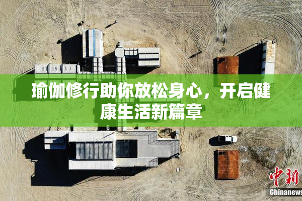 瑜伽修行助你放松身心，开启健康生活新篇章