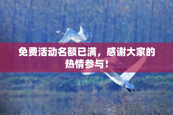 免费活动名额已满，感谢大家的热情参与！