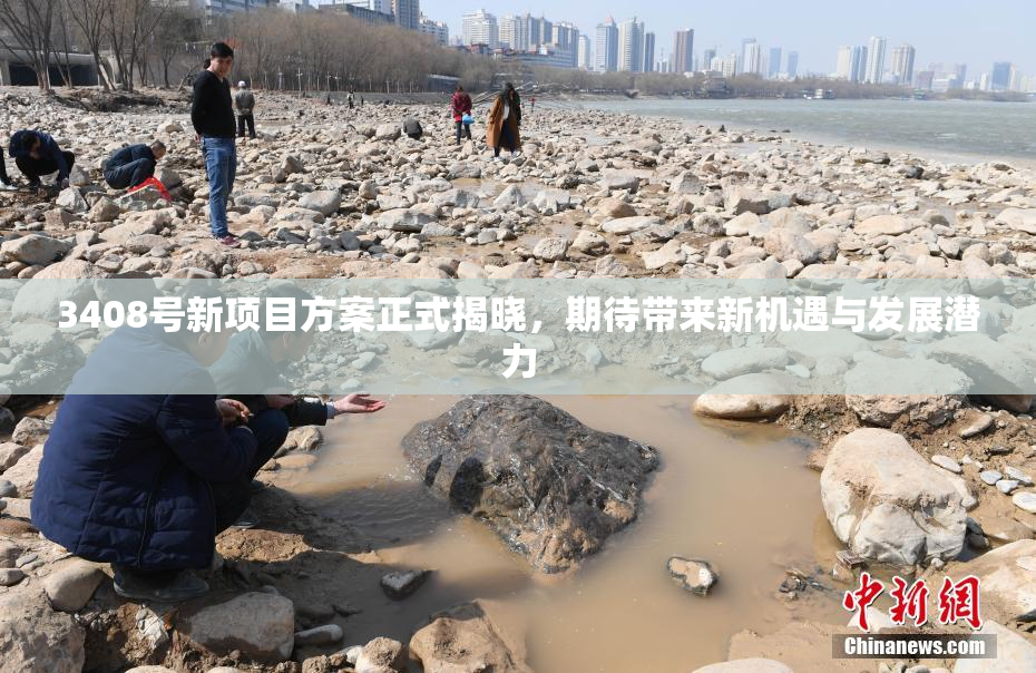 3408号新项目方案正式揭晓，期待带来新机遇与发展潜力