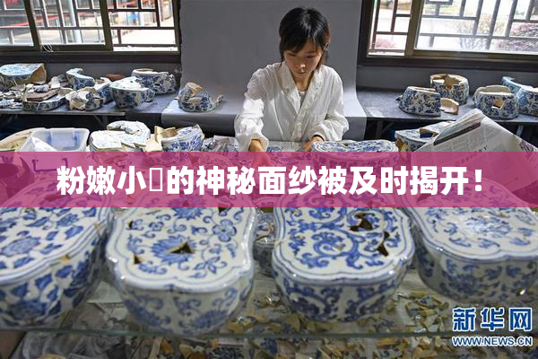 粉嫩小泬的神秘面纱被及时揭开！