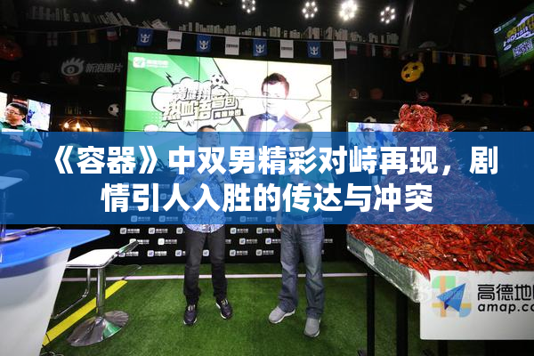 《容器》中双男精彩对峙再现，剧情引人入胜的传达与冲突