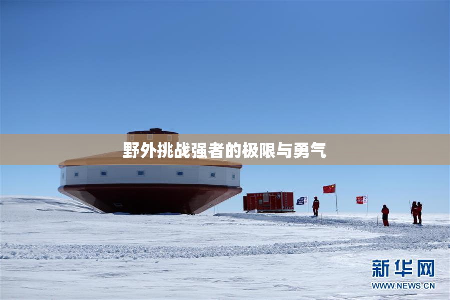 野外挑战强者的极限与勇气