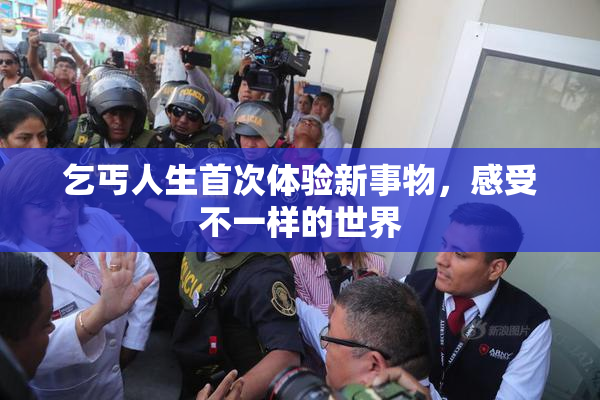 乞丐人生首次体验新事物，感受不一样的世界