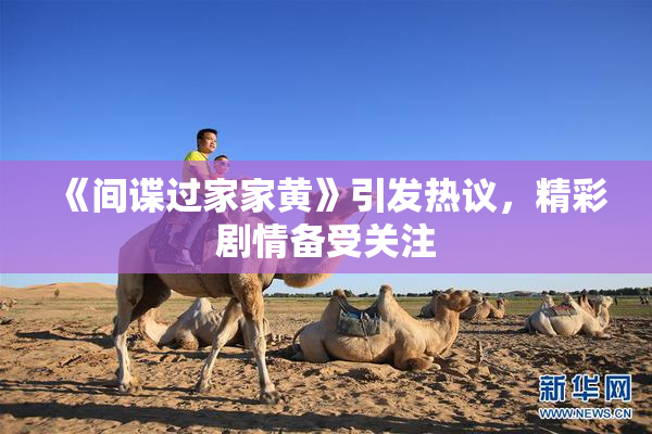 《间谍过家家黄》引发热议，精彩剧情备受关注