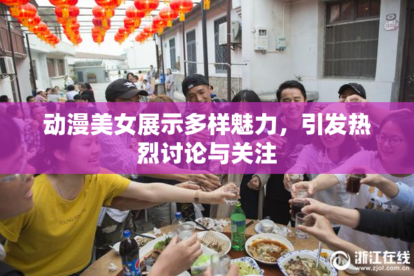 动漫美女展示多样魅力，引发热烈讨论与关注