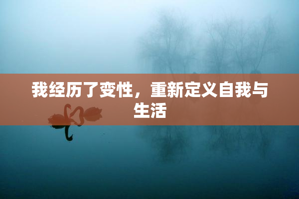 我经历了变性，重新定义自我与生活