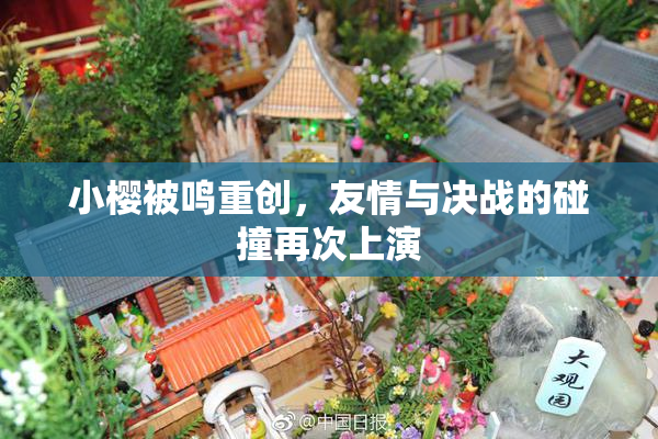 小樱被鸣重创，友情与决战的碰撞再次上演