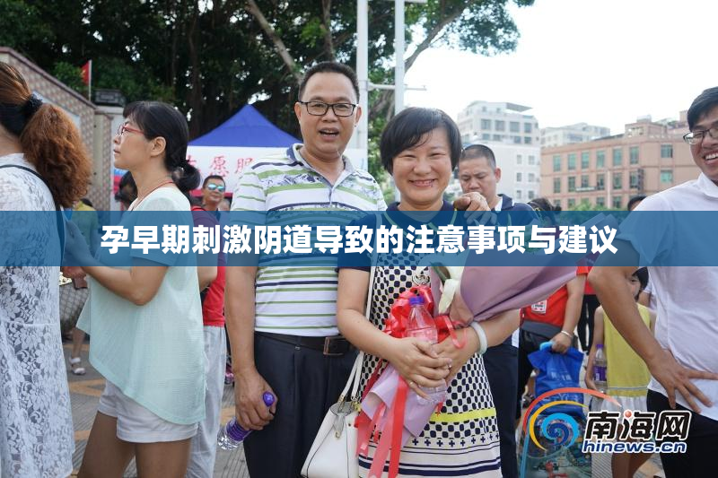 孕早期刺激阴道导致的注意事项与建议