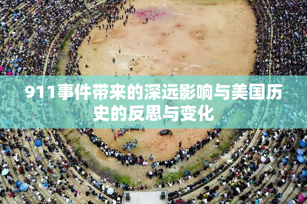 911事件带来的深远影响与美国历史的反思与变化