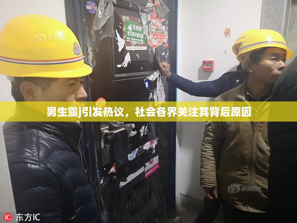 男生露j引发热议，社会各界关注其背后原因