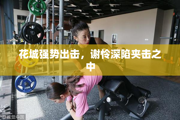 花城强势出击，谢怜深陷夹击之中