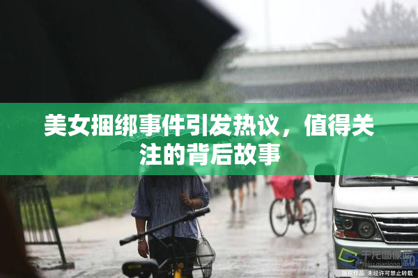 美女捆绑事件引发热议，值得关注的背后故事