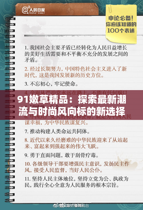 91嫩草精品：探索最新潮流与时尚风向标的新选择