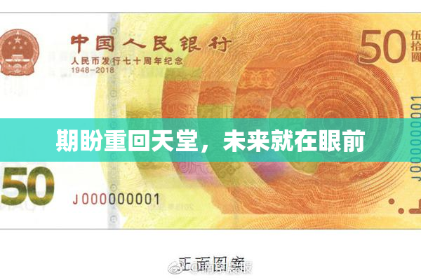 期盼重回天堂，未来就在眼前