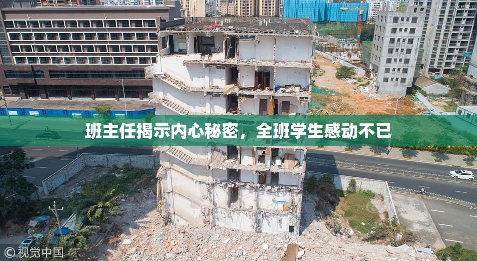 班主任揭示内心秘密，全班学生感动不已