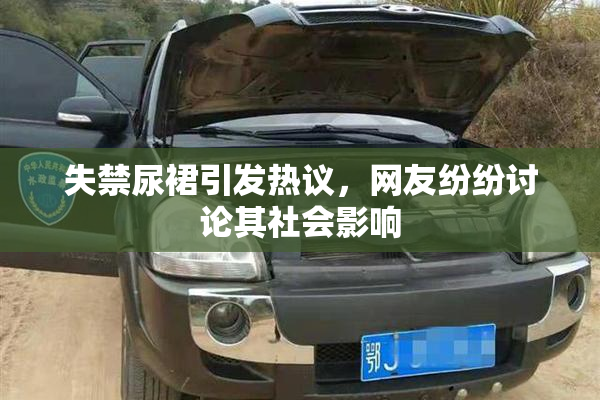 失禁尿裙引发热议，网友纷纷讨论其社会影响