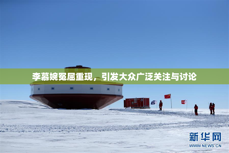 李慕婉冤屈重现，引发大众广泛关注与讨论