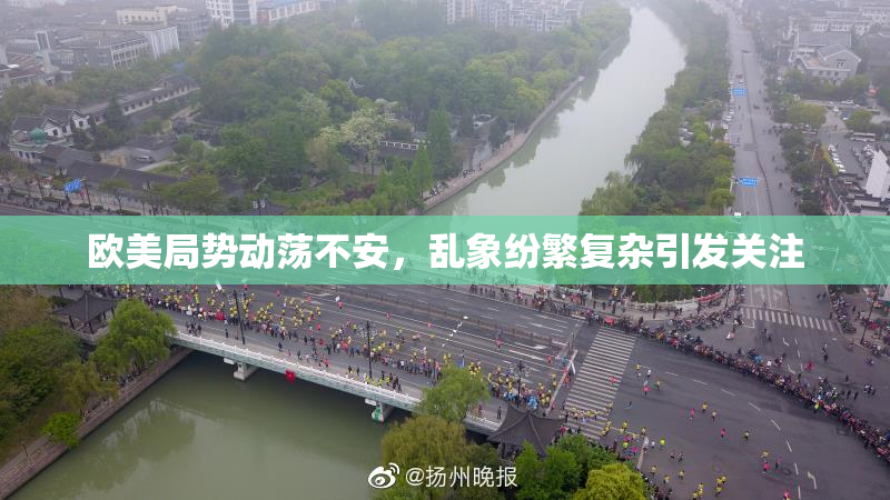 欧美局势动荡不安，乱象纷繁复杂引发关注