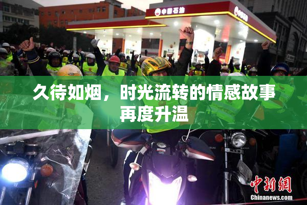 久待如烟，时光流转的情感故事再度升温