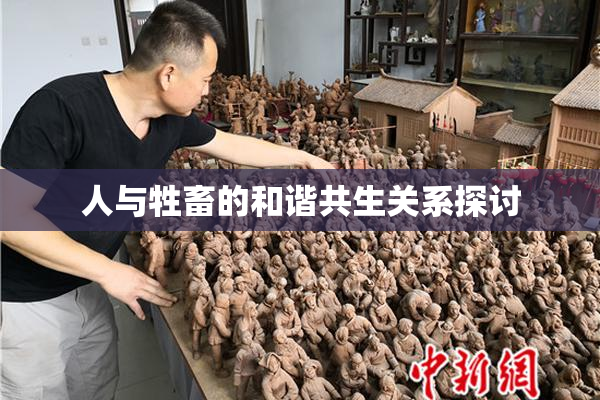 人与牲畜的和谐共生关系探讨