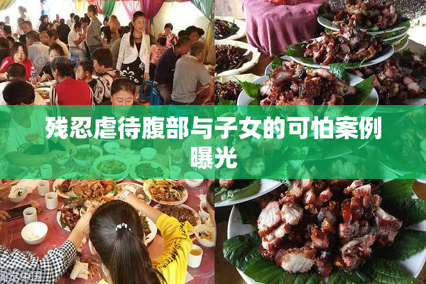 残忍虐待腹部与子女的可怕案例曝光