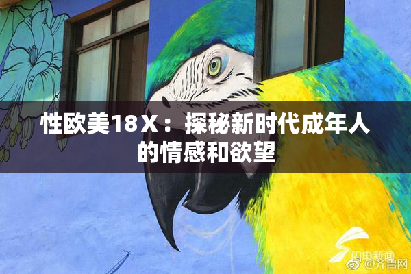 性欧美18Ⅹ：探秘新时代成年人的情感和欲望
