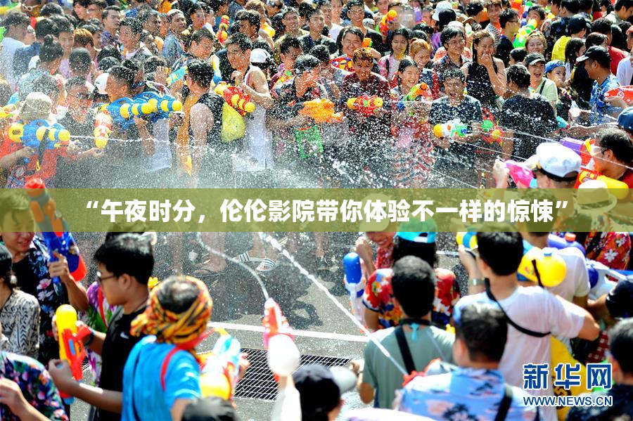 “午夜时分，伦伦影院带你体验不一样的惊悚”