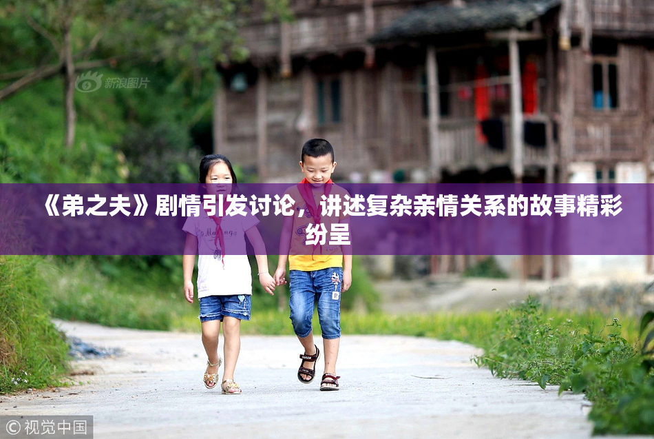 《弟之夫》剧情引发讨论，讲述复杂亲情关系的故事精彩纷呈