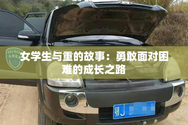女学生与重的故事：勇敢面对困难的成长之路