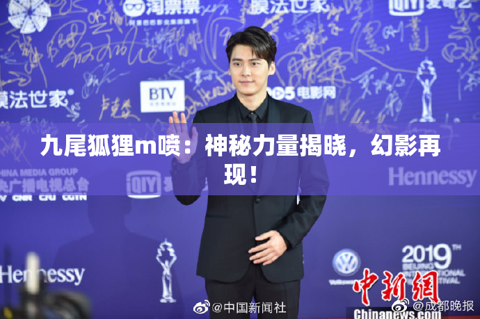 九尾狐狸m喷：神秘力量揭晓，幻影再现！