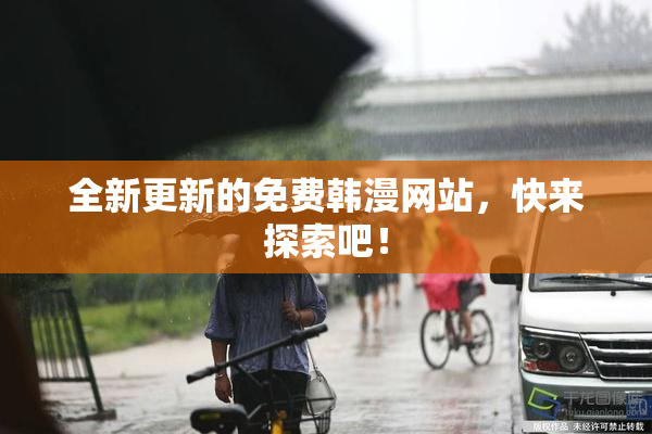全新更新的免费韩漫网站，快来探索吧！