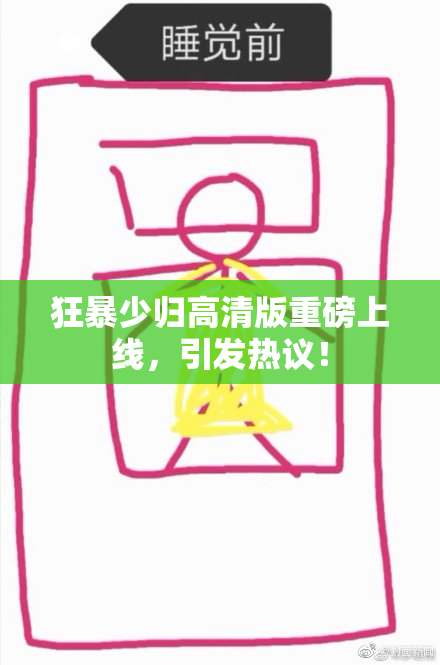 狂暴少归高清版重磅上线，引发热议！