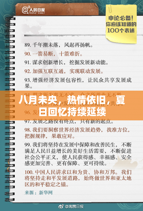 八月未央，热情依旧，夏日回忆持续延续