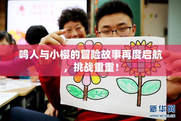 鸣人与小樱的冒险故事再度启航，挑战重重！