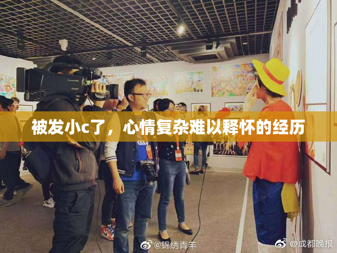 被发小c了，心情复杂难以释怀的经历