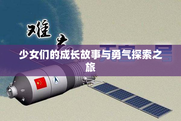 少女们的成长故事与勇气探索之旅